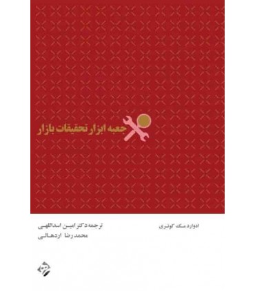 جعبه ابزار تحقیقات بازار