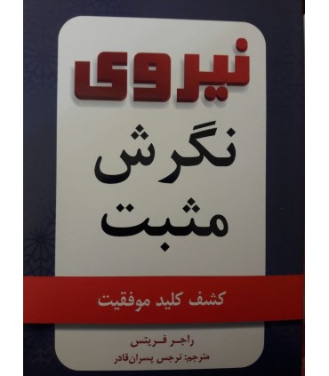 کتاب نیروی نگرش مثبت