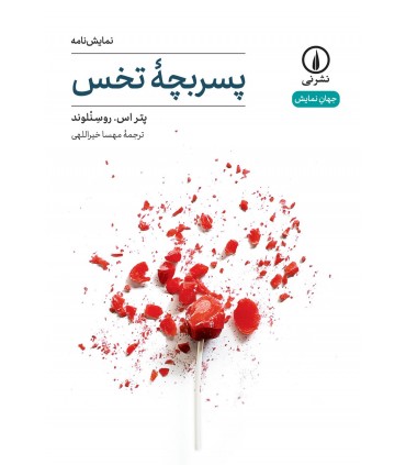 کتاب پسر بچه تخس