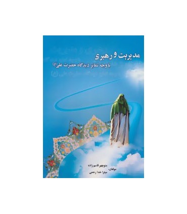 کتاب مدیریت و رهبری با وجه تمایز دیدگاه حضرت علی ع