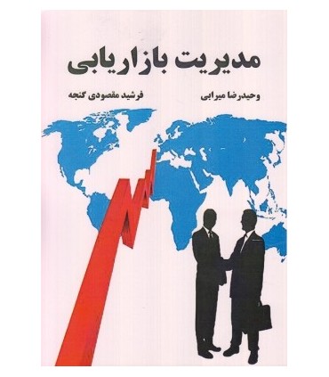 کتاب مدیریت بازاریابی