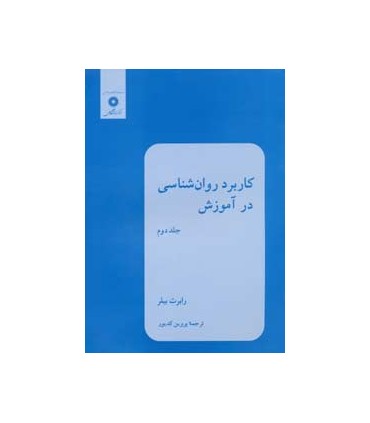 کتاب کاربرد روان شناسی در آموزش جلد دوم