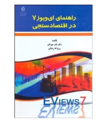 کتاب راهنمای ای ویوز 7 در اقتصاد سنجی