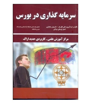 کتاب سرمایه گذاری در بورس