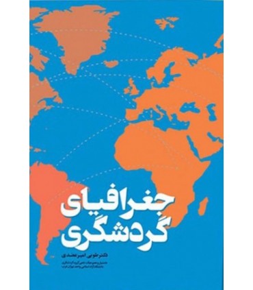 کتاب جغرافیای گردشگری