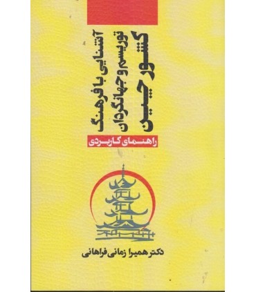 کتاب آشنایی با فرهنگ توریسم و جهانگردان کشور چین