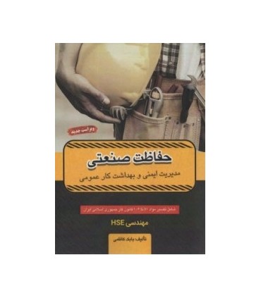 کتاب ایمنی و بهداشت کار حفاظت صنعتی