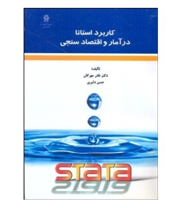 کتاب کاربرد استاتا در آمار و اقتصادسنجی