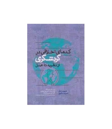 کتاب کدهای اخلاقی در گردشگری