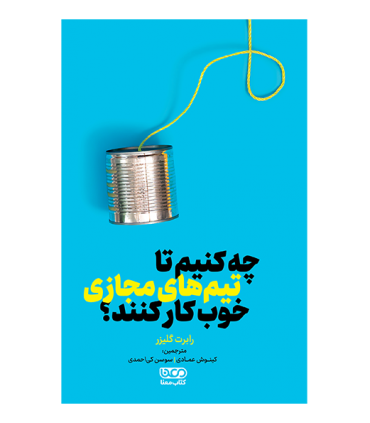 کتاب چه کنیم تا تیم های مجازی خوب کار کنند