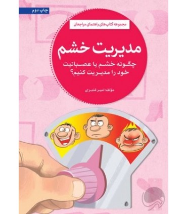 کتاب راهنمای مراجعین و خانواده ها :مدیریت خشم