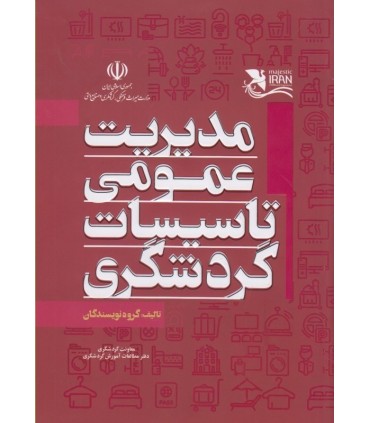 کتاب مدیریت عمومی تاسیسات گردشگری