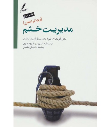 کتاب مدیریت خشم