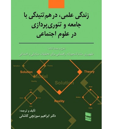 کتاب زندگی علمی درهم تنیدگی با جامعه و تئوری پردازی در علوم اجتماعی