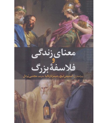 کتاب معنای زندگی و فلسفه بزرگ