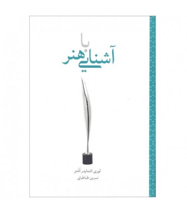 کتاب آشنایی با هنر