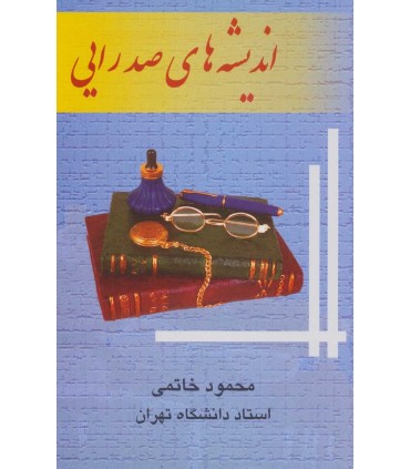 کتاب اندیشه های صدرایی
