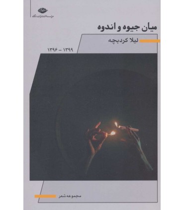کتاب میان جیوه و اندوه مجموعه شعر