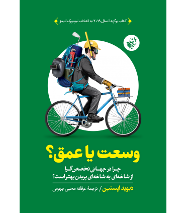 کتاب وسعت یا عمق چرا در جهانی تخصص گرا از شاخه ای به شاخه ای پریدن بهتر است