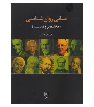 کتاب مبانی روان شناسی مختصر و مفید