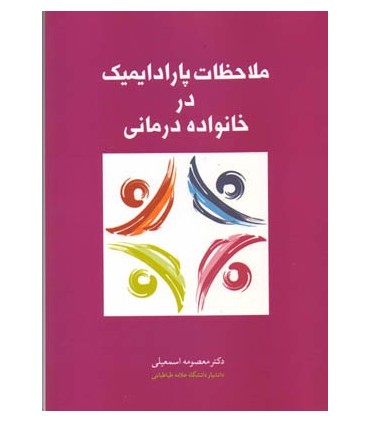 کتاب ملاحظات پارادایمیک در خانواده درمانی