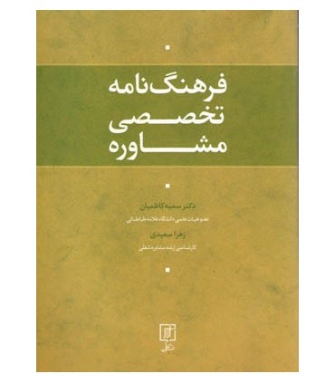 کتاب فرهنگ نامه تخصصی مشاوره