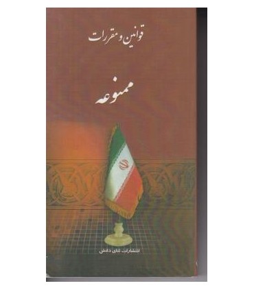 کتاب مجموعه قوانین ممنوعه