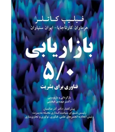 کتاب بازاریابی 5/0 فناوری برای بشریت