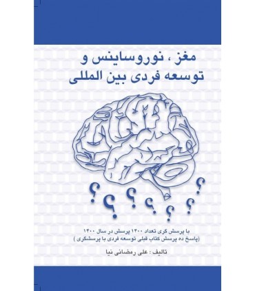 کتاب مغز نوروساینس و توسعه فردی بین المللی