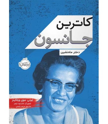 کاترین جانسون دختر ماه نشین