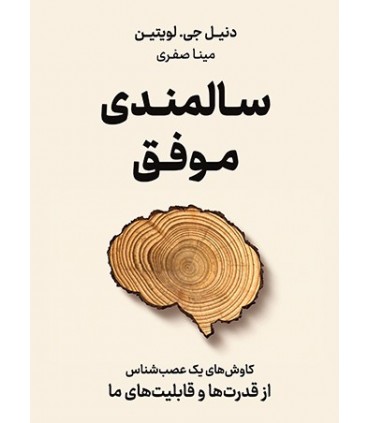 کتاب سالمندی موفق کاوش های یک عصب شناس از قدرت ها و قابلیت های ما
