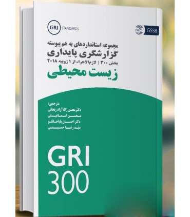 کتاب مجموعه استانداردهای به هم پیوسته گزارشگری پایداری بخش زیست محیطی