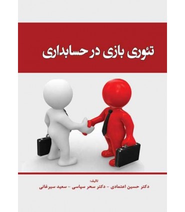 کتاب تئوری بازی در حسابداری
