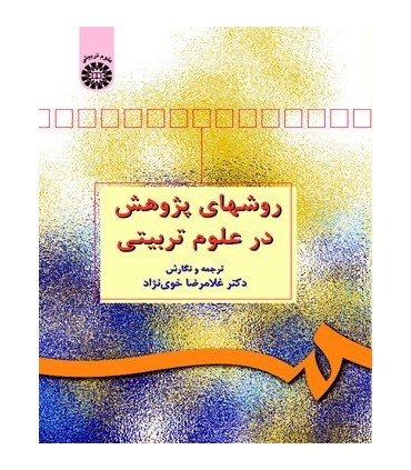کتاب روش های پژوهش در علوم تربیتی
