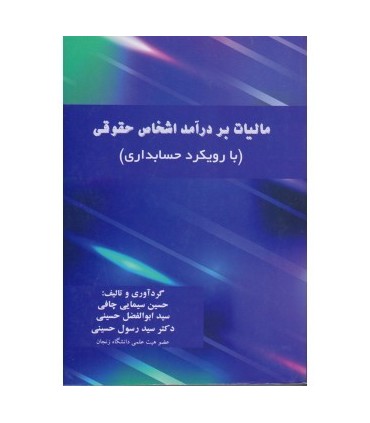 کتاب مالیات بردرآمد اشخاص حقوقی