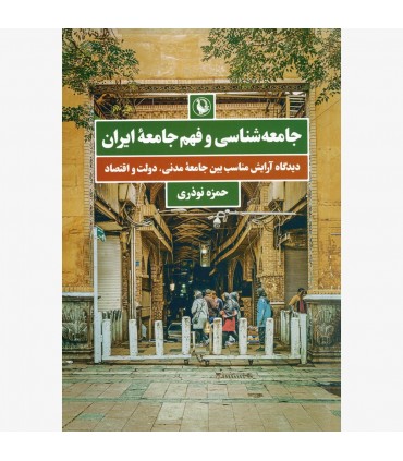 کتاب جامعه شناسی و فهم جامعه ایران
