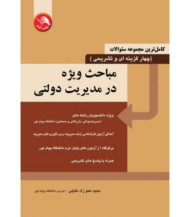 کتاب کامل ترین مجموعه سئوالات چهارگزینه ای و تشریحی مباحث ویژه در مدیریت دولتی