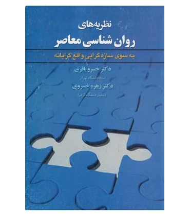 کتاب نظریه های روان شناسی معاصر به سوی سازه گرایی واقع گرایانه