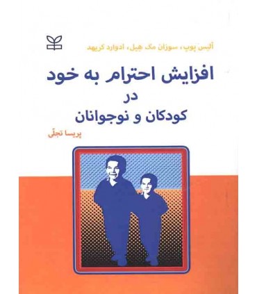 کتاب افزایش احترام به خود در کودکان و نوجوانان