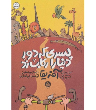 کتاب پسری که دور دنیا را رکاب زد 1 سفر به اروپا و آفریقا