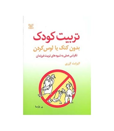 کتاب تربیت کودک بدون کتک یا لوس کردن