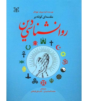 کتاب مقدمه ای کوتاه بر روان شناسی دین