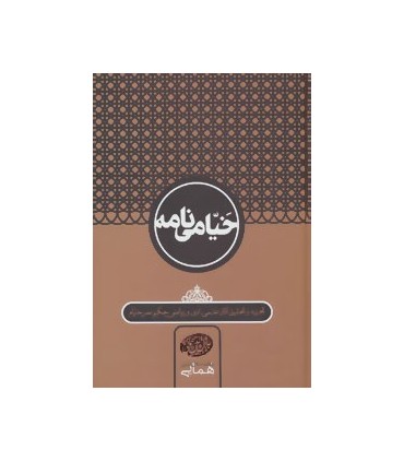 کتاب خیامی نامه تجزیه و تحلیل آثار علمی ادبی و ریاضی حکیم عمر خیام