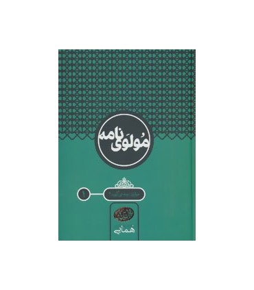 کتاب مولوی نامه مولوی چه می گوید