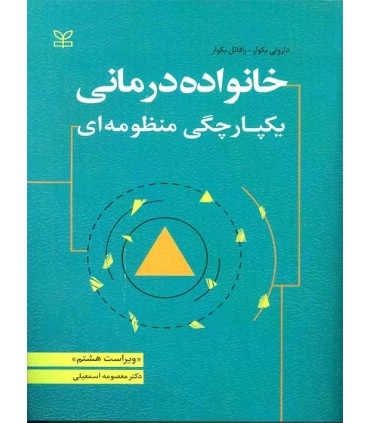 کتاب خانواده درمانی یکپارچگی منظومه ای