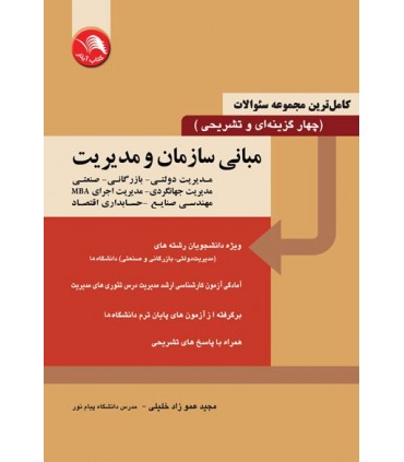 کتاب کامل ترین مجموعه سئوالات چهارگزینه ای و تشریحی مبانی سازمان و مدیریت