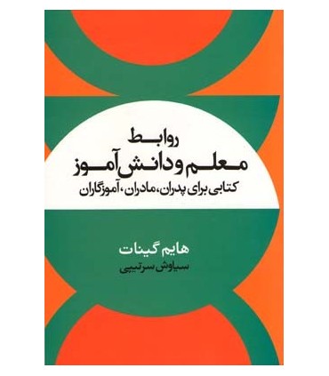 کتاب روابط معلم و دانش آموز کتابی برای پدران مادران آموزگاران