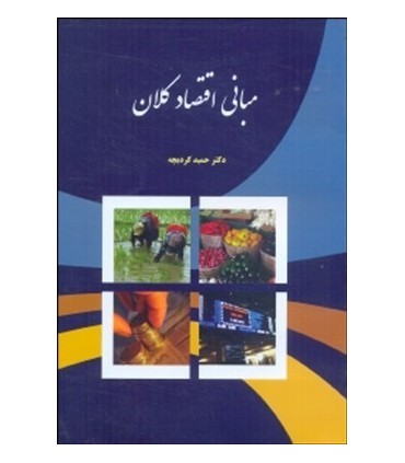 کتاب مبانی اقتصاد کلان