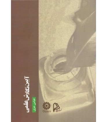 کتاب آیین نگارش علمی