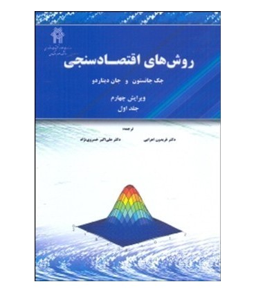 کتاب روش های اقتصادسنجی جلد اول